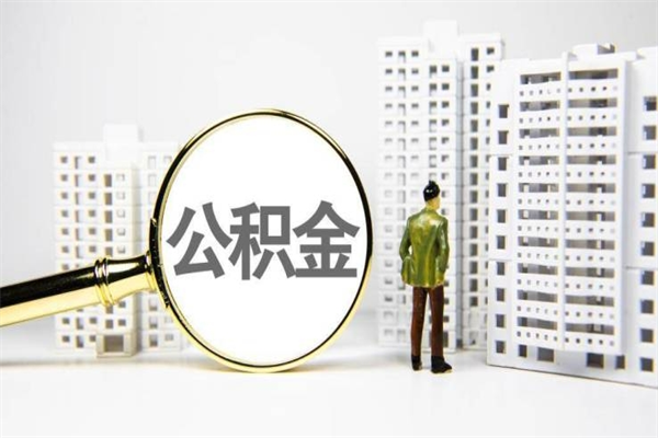 淄博离职怎样取住房公积金（离职后怎样取公积金）